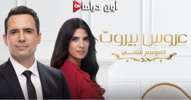 عروس بيروت 2 الموسم الثاني الحلقة 1 الاولي